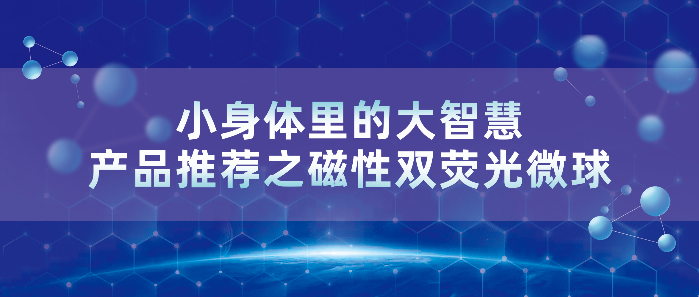 小身体里的大智慧｜产品推荐之磁性双荧光微球