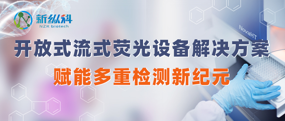 开放式流式荧光设备解决方案，赋能多重检测新纪元！